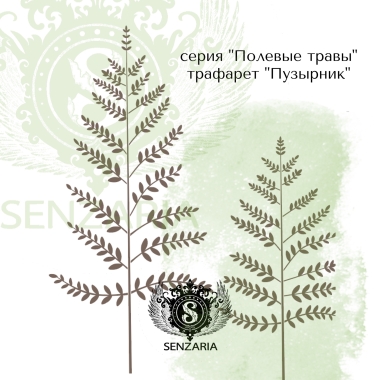 Трафарет - Пузырник дайка