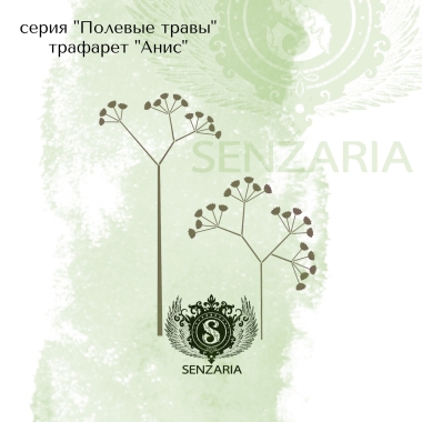 Трафарет - Анис