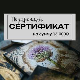 Подарочный сертификат на 15000