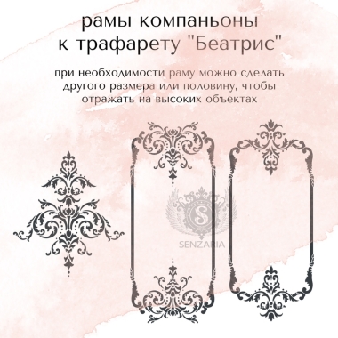 Трафарет - рама Беатрис 02 Трафарет - рама Беатрис 02