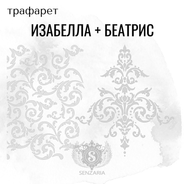 Трафарет - Беатрис